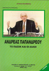 Ανδρέας Παπανδρέου Το ΠΑ.ΣΟ.Κ. και οι άλλοι