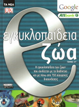 Ε εγκυκλοπαίδεια - ζώα - τόμος Στ΄