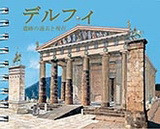 Delphi (Japanese): The Monuments Then and Now