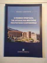 Η ποινική προστασία της αρχαίας και νεώτερης πολιτικής κληρονομιάς