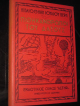 Πιθηκανρωποι του δασους.ιουλιου βερν 1970