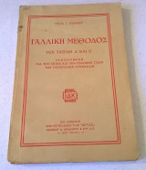 Γαλλική Μέθοδος των τάξεων Δ' και Ε'