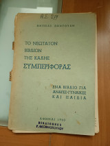 Το νεώτατον βιβλίον της καλής συμπεριφοράς