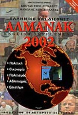 ΑΛΜΑΝΑΚ 2002 ΕΛΛΗΝΙΚΟ ΚΑΙ ΔΙΕΘΝΕΣ (ENGLISH SUPPLEMENT)