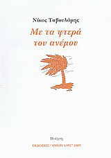 Με τα φτερά του ανέμου: Ποίηση