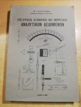 Επεξεργασία αξιολόγηση και παρουσίαση αναλυτικών δεδομένων