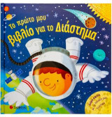 Το πρώτο μου βιβλίο για το διάστημα.: Δώρο αφίσα με το Ηλιακό μας Σύστημα.