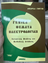 Γενικά θέματα ηλεκτρολογίας