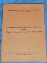 Κώδικας Ιερών Κανόνων και Εκκλησιαστικών Νόμων