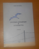 Ερωτική Απόδραση - Αταξίδευτα