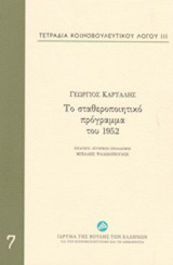 Τετράδια κοινοβουλευτικού λόγου: Το σταθεροποιητικό πρόγραμμα του 1952