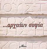 Αρχαίων σοφία...