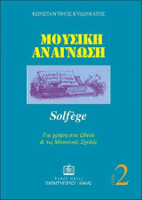Μουσική Ανάγνωση τεύχος 2ο: solfège - για χρήση στα ωδεία και τις μουσικές σχολές