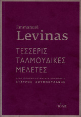 Τέσσερις ταλμουδικές μελέτες