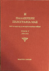 Η Παλαιότερη Πεζογραφία μας τόμος Ι΄ (1900-1914)