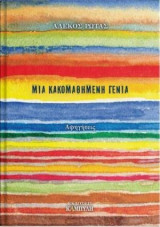 Μια κακομαθημένη γενιά