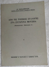 Απο τις τοπικες συλλογες στα συγχρονα μουσεια 1978 στ. παπαδοπουλου