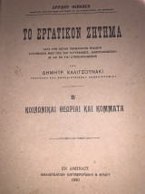 Το εργατικόν ζήτημα 1920 Β´ κοινωνικαι θεωριαι και κόμματα