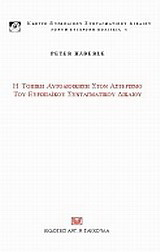Η τοπική αυτοδιοίκηση στον αστερισμό του ευρωπαϊκού συνταγματικού δικαίου