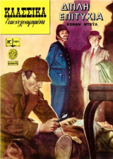 Κλασσικά Εικονογραφημένα - Διπλή Επιτυχία - Τεύχος 1061