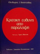 Κρατική ευθύνη από παράλειψη