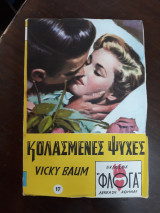 Κολασμένες ψυχές