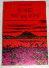 Το Νησί Του Δρος Μορώ Herbert George Wells 1984