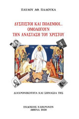 Δύσπιστοι και πολέμιοι…ομολογούν την Ανάσταση του Χριστού: Διαχρονικότητα και σημασία της