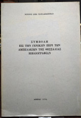 Συμβολή εις την γενικήν περι των αμπελακίων θεσσαλίας βιβλιογραφίαν