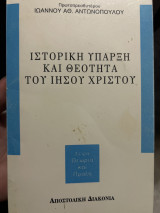 Ιστορική υπάρξει και θεότητα του Ιησού Χρήστο