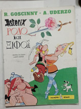 Asterix Ροδο και ξιφος #Α1351