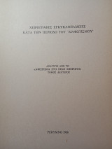 Χειρόγραφες εγκυκλοπαίδειες κατά την περίοδο του Διαφωτισμού.