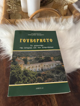 Γουβερνετο το μοναστήρι της ιστορίας και των αναμνήσεων