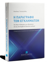 Η παραγραφή των εγκλημάτων: ως λόγος εξάλειψης του αξιοποίνου και ως ανυπέρβλητο διωκτικό κώλυμα