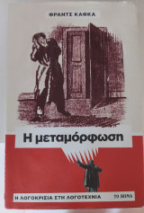 Η μεταμόρφωση Η λογοκρισία στη λογοτεχνία