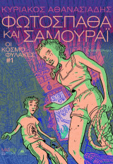 Φωτόσπαθα και Σαμουράι: Οι κοσμοφύλακες #1