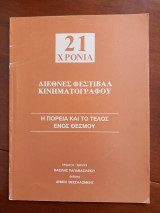 21 χρόνια Διεθνές Φεστιβάλ Κινηματογράφου. Η πορεία και το τέλος ενός θεσμού