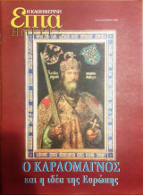 Ο Καρλομάγνος και η ιδέα της Ευρώπης - Επτά Ημέρες
