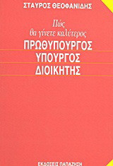ΠΩΣ ΘΑ ΓΙΝΕΤΕ ΚΑΛΥΤΕΡΟΣ ΠΡΩΘΥΠΟΥΡΓΟΣ - ΥΠΟΥΡΓΟΣ - ΔΙΟΙΚΗΤΗΣ