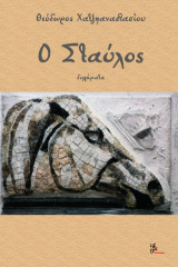 ο Σταύλος