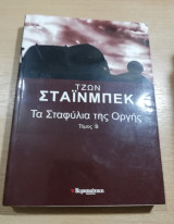 Τα Σταφύλια της Οργής τόμος β'