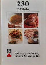 230 συνταγες