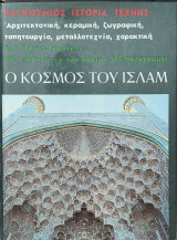 Παγκόσμιος Ιστορία Τέχνης, Ο κόσμος του Ισλάμ