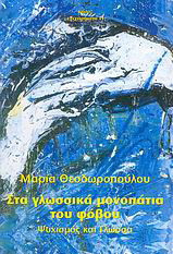 Στα γλωσσικά μονοπάτια του φόβου