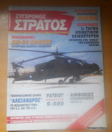 Σύγχρονος Στρατός τεύχος 34 Οκτώβριος 1995