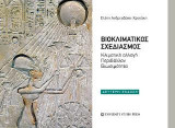 ΒΙΟΚΛΙΜΑΤΙΚΟΣ ΣΧΕΔΙΑΣΜΟΣ