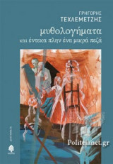 ΜΥΘΟΛΟΓΗΜΑΤΑ ΚΑΙ ΕΝΤΕΚΑ ΠΛΗΝ ΕΝΑ ΜΙΚΡΑ ΠΕΖΑ