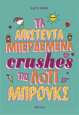 Τα απίστευτα μπερδεμένα crushes της Λότι Μπρούκς (σκληρόδετη έκδοση)