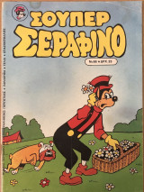 Σούπερ Σεραφίνο Νο 86