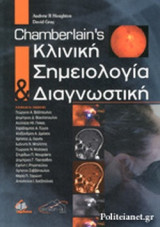 CHAMBERLAIN'S ΚΛΙΝΙΚΗ ΣΗΜΕΙΟΛΟΓΙΑ ΚΑΙ ΔΙΑΓΝΩΣΤΙΚΗ